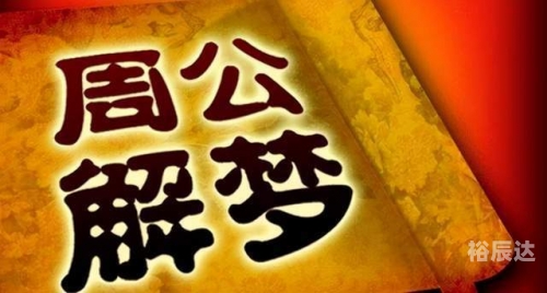 2345周公解梦原版免费查询2345周公解梦原版免费解析，揭示梦境的神秘力量-第1张图片