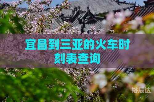 最新火车时刻查询最新火车时刻查询，便捷出行新选择-第3张图片
