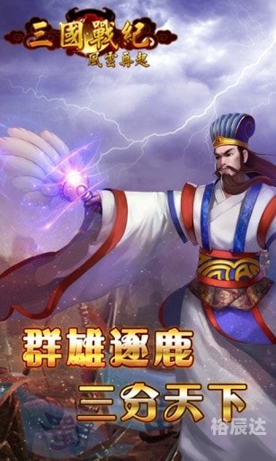 三国风云再起103版攻略三国风云再起下载-第3张图片