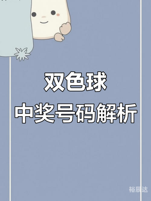 双色球开奖结果 查询 开奖号码双色球开奖结果查询与开奖号码查询