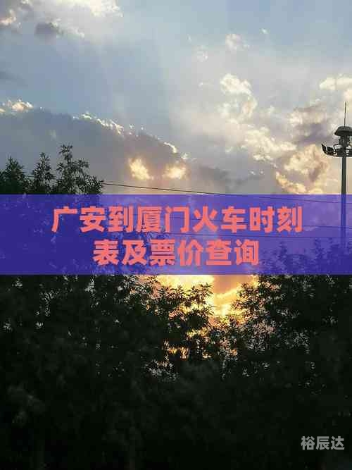 高铁时刻表及票价查询最新高铁时刻表及票价查询-第2张图片