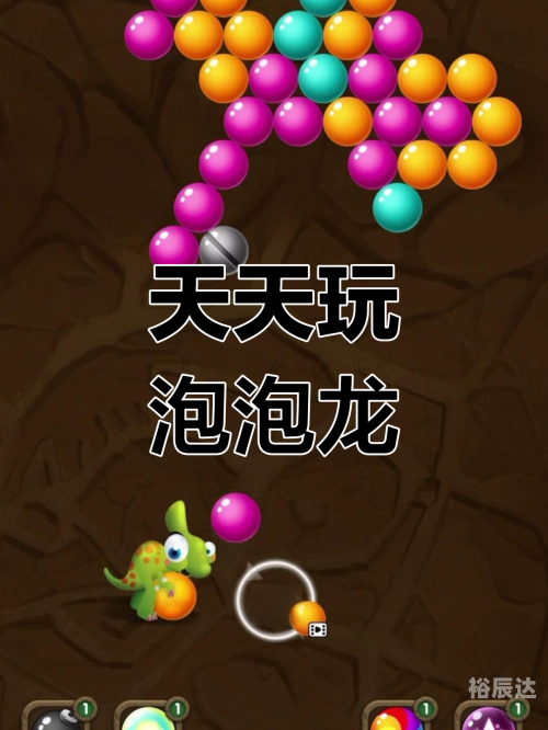炫彩泡泡龙，体验五彩斑斓的乐趣-第1张图片