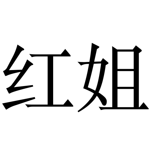 红姐统一印刷图库红姐统一印刷图库，引领行业新篇章-第2张图片