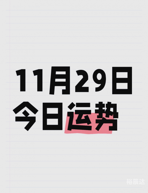 2021年8月29号今天是什么日子2021年8月29日是一个特殊的日子，它标志着新的开始和挑战的到来。这一天，人们纷纷庆祝自己的成就和收获，同时也期待着未来的发展和机遇。-第1张图片