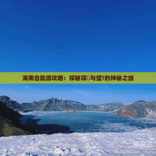 海南自助游最全攻略海南自助游攻略-第2张图片