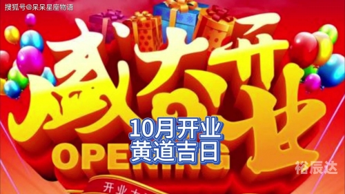 2024年正月开业吉日查询2024年正月开业吉日-第3张图片