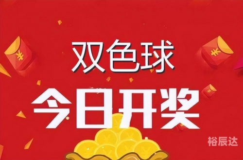 双色球开奖结果开奖号码双彩球开奖结果揭晓-第1张图片