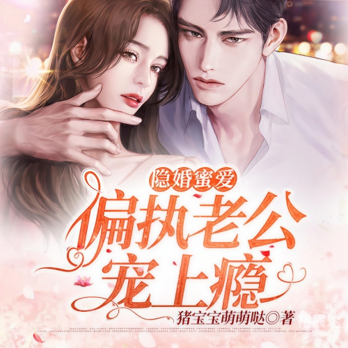 隐婚100分，惹火娇妻嫁一送一