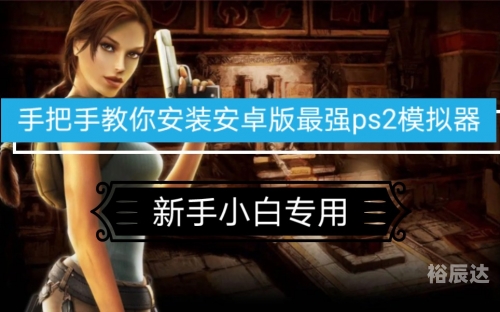 最新PS2模拟器下载指南-第2张图片
