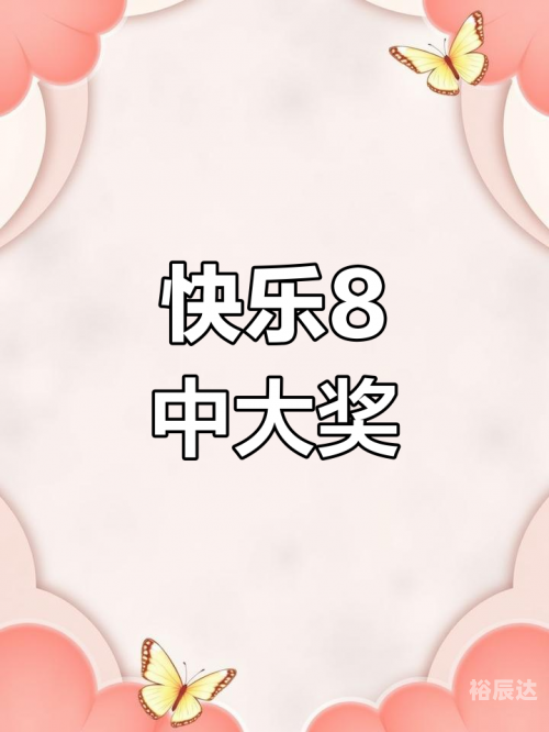 快乐8开奖结果号码今天快乐8开奖结果号码揭晓，揭示幸运与喜悦