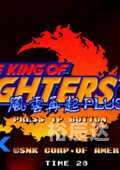拳皇97风云再起plus，重温经典，再创辉煌