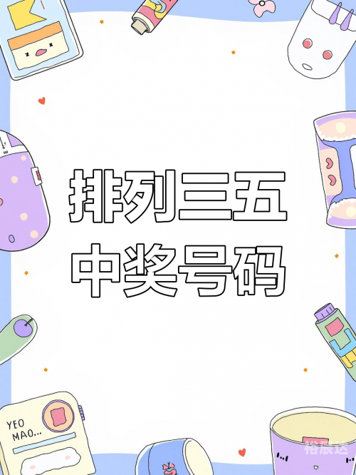 排三开奖结果 开奖号码排三开奖结果揭晓