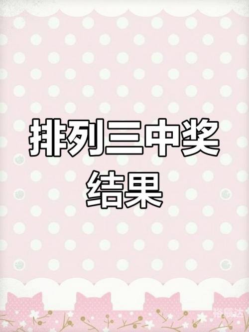排三开奖结果 开奖号码排三开奖结果揭晓-第2张图片