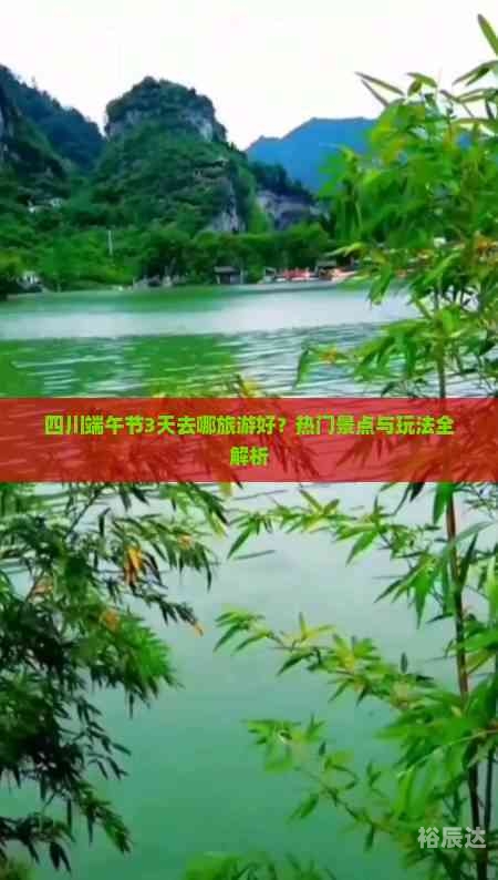 端午热门景点出炉端午热门景点出炉-第1张图片