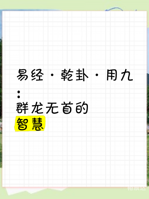 群龙无首是什么生肖正确答案群龙无首是什么生肖？-第3张图片