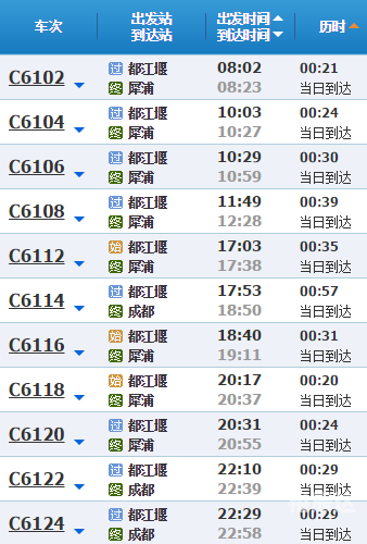 成都至都江堰动车时刻表