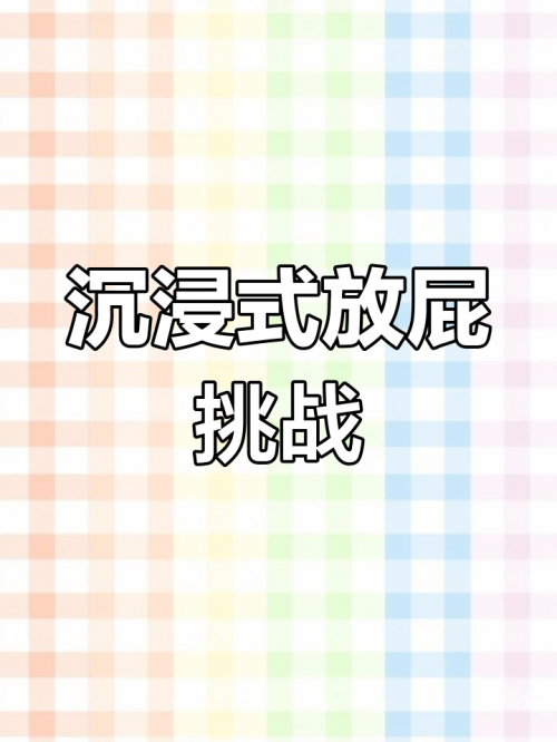 喷气式放屁-第1张图片