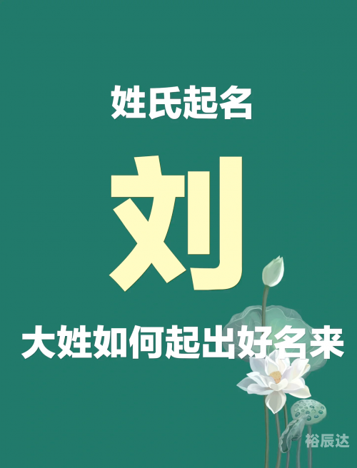 刘氏姓名大全-第1张图片