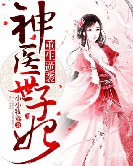 神医狂妻，国师大人夫人又跑了-第2张图片
