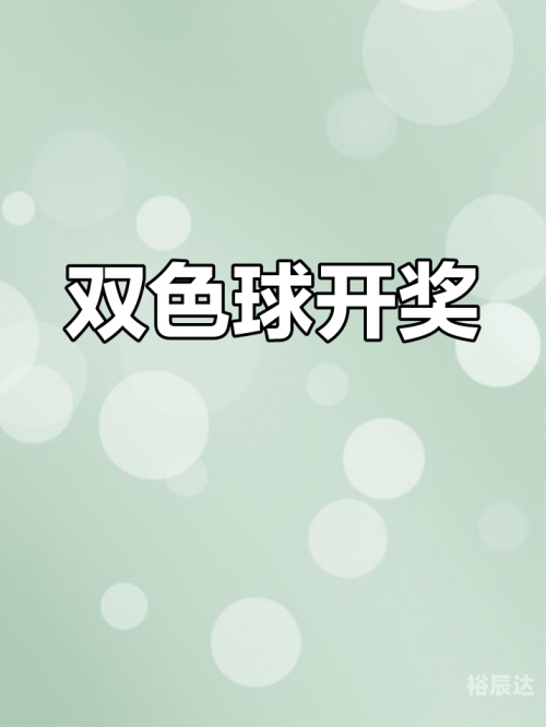 双色球开奖在线直播双色球开奖在线直播，揭开神秘面纱-第3张图片