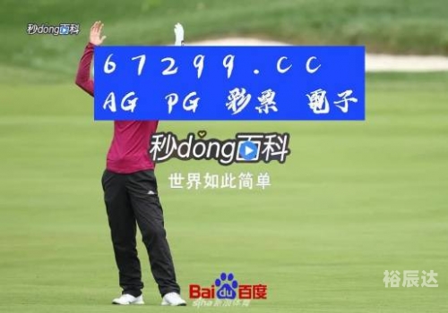 天下彩9944cc旺角好料一天下彩9944CC旺角好料——品质生活的选择-第2张图片