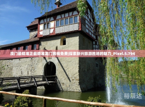 全网最精准澳门资料龙门客栈澳全网最精准澳门资料龙门客栈攻略
