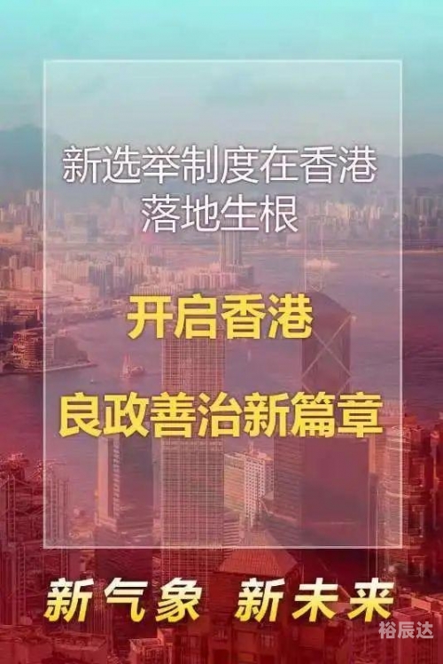 香港正挂挂牌彩图之全个篇香港正挂挂牌，迈向新篇章