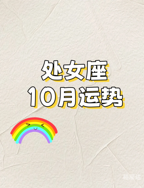 处女座今日运势-第2张图片