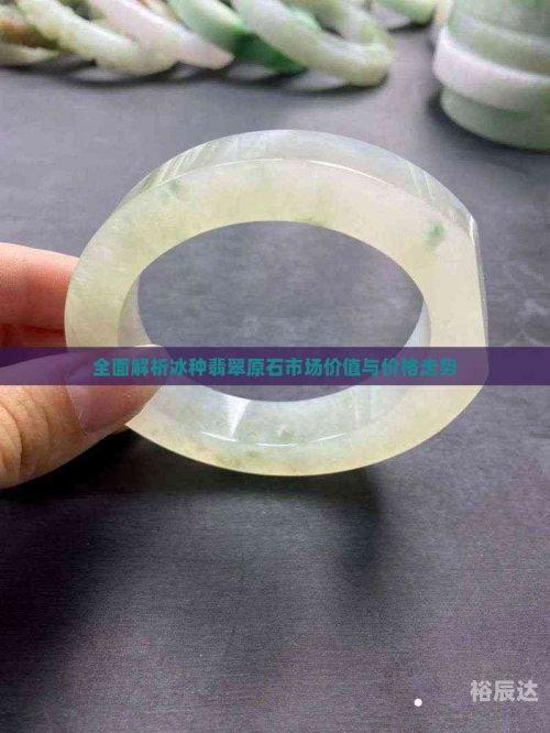 高冰种翡翠原石价格及图片高冰种翡翠原石价格，市场与价值-第3张图片