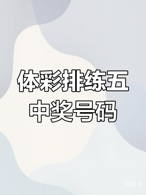 排列五最新开奖公告排列五最新开奖公告-第3张图片