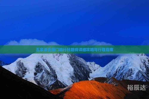 五家渠旅游五家渠旅游攻略