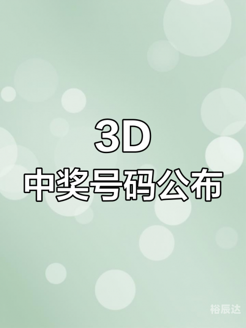 3d开奖最新结果查询3D开奖最新结果查询-第2张图片