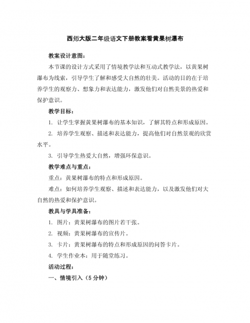 黄果树瀑布教案幼儿园黄果树瀑布教案-第3张图片
