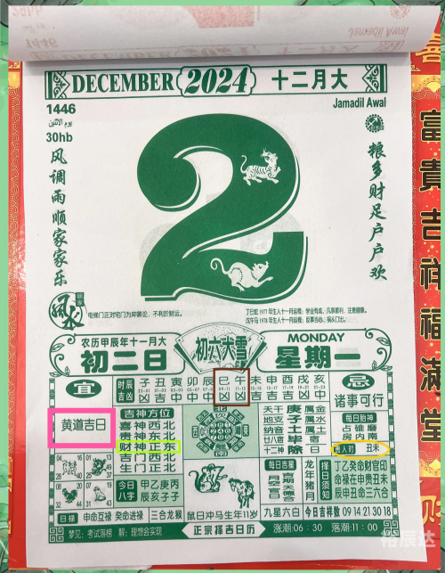 2024年2月份黄道吉日一览-第1张图片