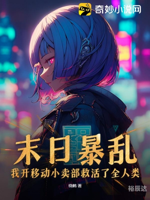 新拯救新拯救，人类未来的曙光