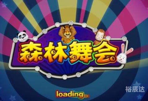 百乐森林舞会百乐森林舞会