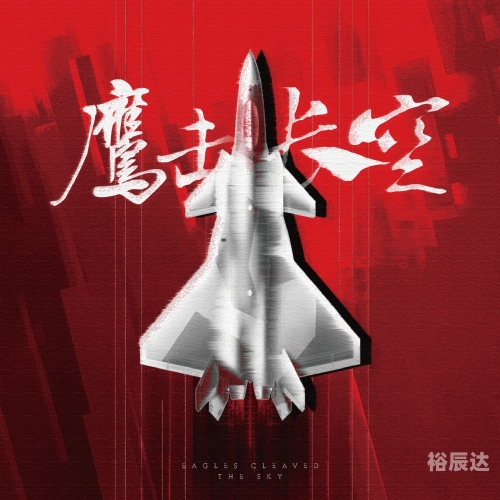鹰击长空2鹰击长空2，探索天空的壮丽与挑战-第2张图片