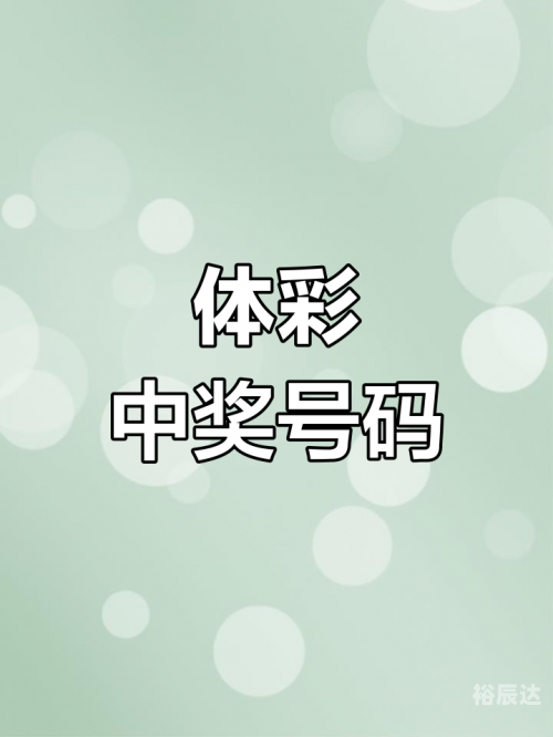 特区论坛七星彩论坛开奖直播,排列五特区论坛七星彩论坛开奖直播