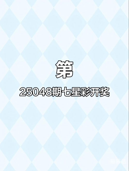 七星开奖结果查询