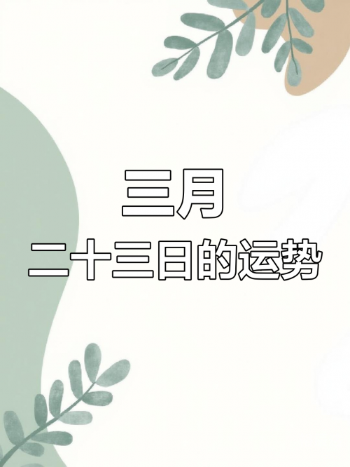 2021年3月黄道吉日一览表提车2021年3月黄道吉日一览表-第2张图片