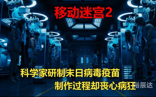 移动迷宫2迅雷下载攻略-第2张图片