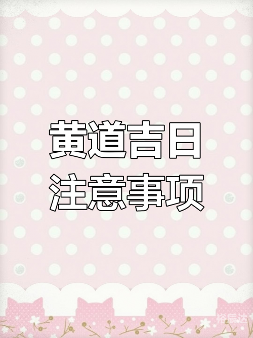 2020年4月9日黄历-第2张图片