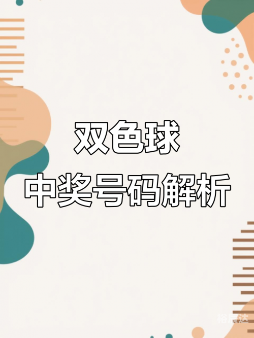 双色球全部结果揭秘-第1张图片
