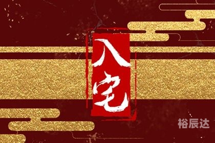 2024年1月入宅最旺日子2024年1月入宅最旺日子推荐-第2张图片
