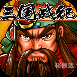 三国战记风云再起下载三国战记风云再起下载攻略-第1张图片