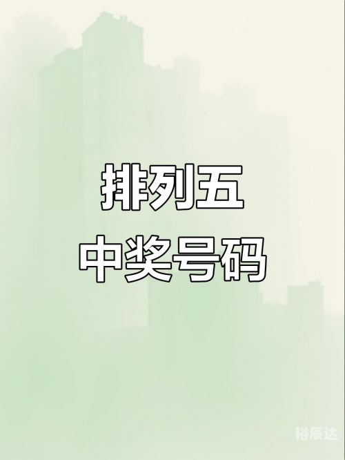 今日排列五开奖号码今日排列五开奖号码揭晓-第2张图片
