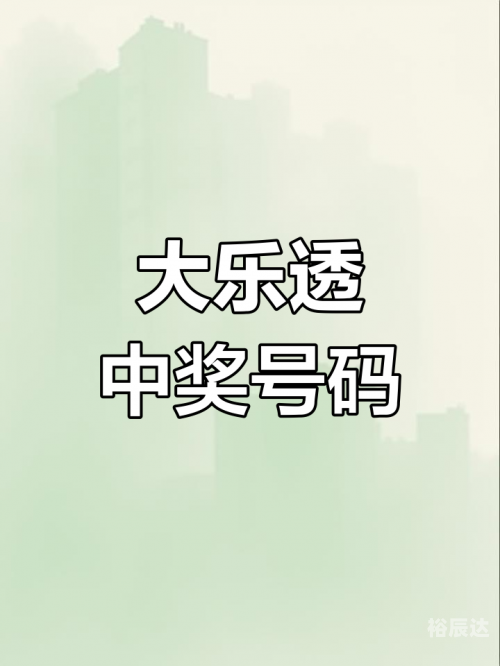 今日大乐透开奖号码今日大乐透开奖号码揭晓-第2张图片