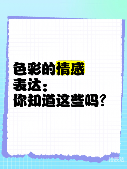 爱彩乐爱彩乐，情感的色彩与生活的旋律-第2张图片