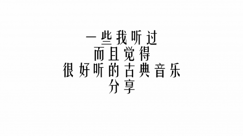 古典音乐论坛哪个好古典音乐论坛，古典音乐的魅力与交流