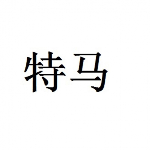 2021今晚已开特马免费资料2021今晚特马免费资料大放送-第2张图片